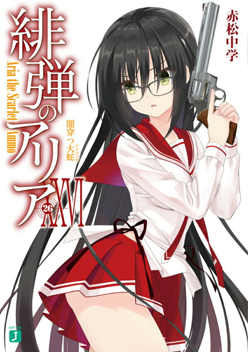 緋弾のアリアXXVI 闇穿つ大蛇 （MF文庫J） [ 赤松　中学 ]