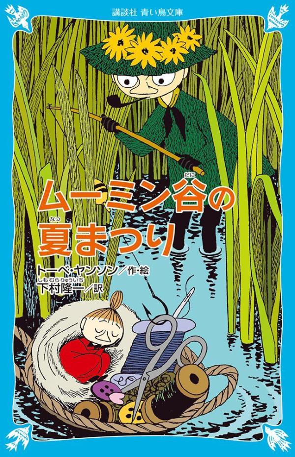 平和な６月のムーミン谷を、突然おそった大洪水。流れてきた劇場に移り住むことになったムーミン一家は、すっかり劇団員気分！いっぽう、水に流されたミイとぐうぜん出会ったスナフキン。木の上に取り残されてしまったムーミントロールとスノークのおじょうさん。バラバラになった仲間たちは、ついに劇場で再会！夏まつりが、いよいよはじまります！！乙武洋匡先生の巻末エッセイ付き。小学中級から。