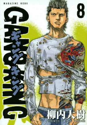 ギャングキング（8）