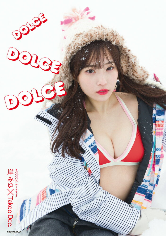 ＃ババババンビアートブック岸みゆ×Takeo Dec． DOLCE DOLCE DOLCE