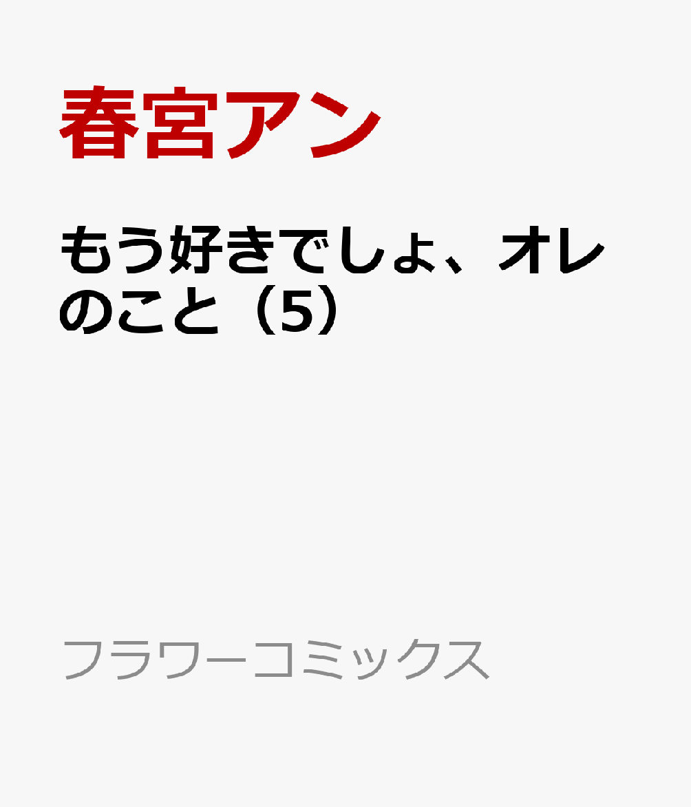 もう好きでしょ、オレのこと（5）