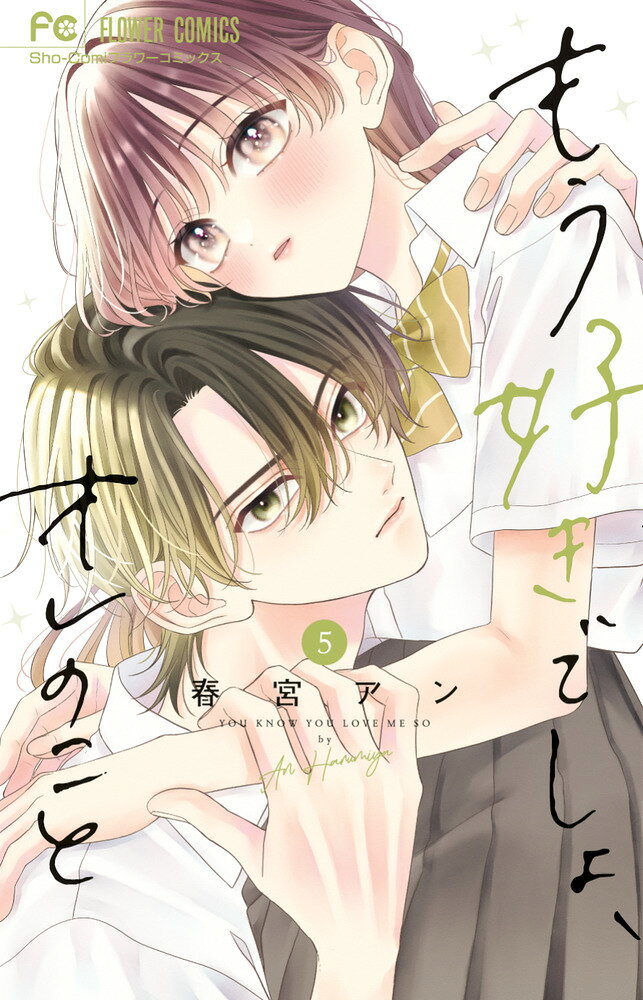 兎＆虎空の2人暮らしがスタート！ 

 お父さんの転勤で、虎空と兎は2人暮らしに！

「家の中では"家族として"接する」という約束だけど、2人っきりになるとドキドキが止まらない！ 虎空への愛おしさが爆発した兎は…!?

さらに夏休み、鷹斗の親戚の別荘へみんなで遊びに行くことに！

そこで鷹斗が…ついに!? 甘々、ときどき波乱の第5巻！ 

 【編集担当からのおすすめ情報】 
 描きおろしページではまさかの兎からの壁ドンイラストも!?