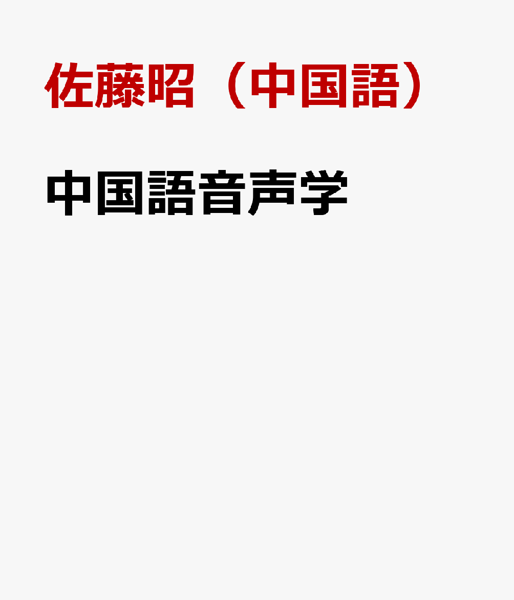 中国語音声学