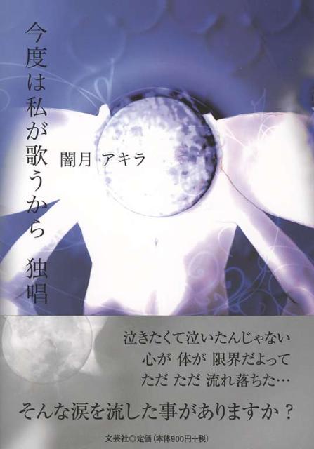 今度は私が歌うから独唱