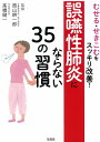 むせる せきこむをスッキリ改善 誤嚥性肺炎にならない35の習慣 西山 耕一郎