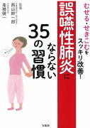 むせる・せきこむをスッキリ改善! 誤嚥性肺炎にならない35の習慣