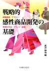 戦略的感性商品開発の基礎 経験価値／デザイン／実現化手法／ブランド・経営 [ 長沢伸也 ]