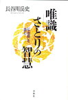 唯識さとりの智慧 『仏地経』を読む （新・興福寺仏教文化講座） [ 長谷川岳史 ]