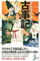 知れば知るほど面白い古事記