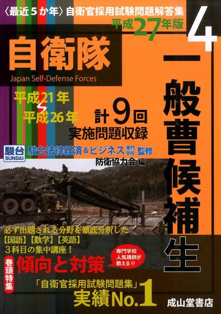 〈最近5か年〉一般曹候補生（平成27年版）