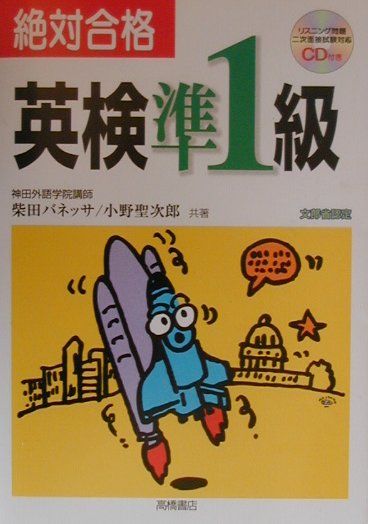 CD付絶対合格英検準1級