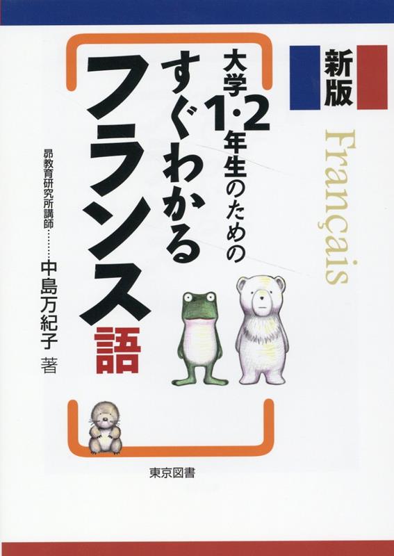 大学1・2年生のためのすぐわかるフランス語新版