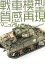 戦車模型質感再現マニュアル [ アーマーモデリング編集部 ]