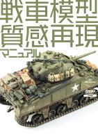 戦車模型質感再現マニュアル