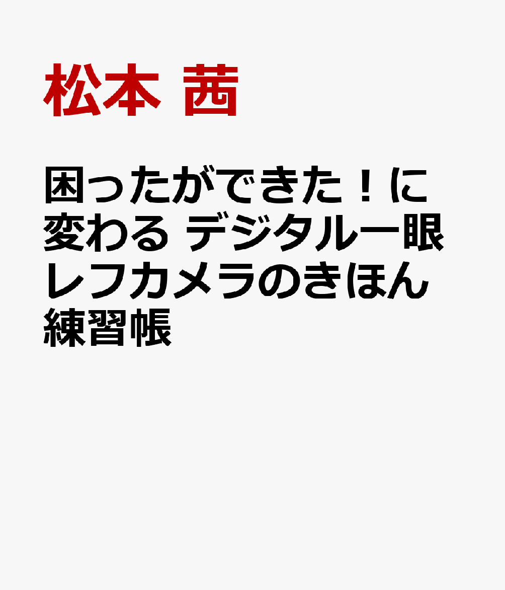 困ったができた！に変わる　デジタル一眼レフカメラのきほん練習帳 書影