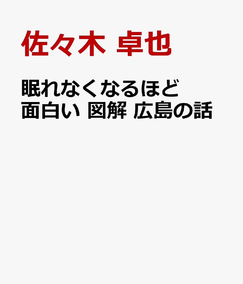 眠れなくなるほど面白い 図解 広島の話