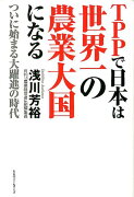 TPPで日本は世界一の農業大国になる