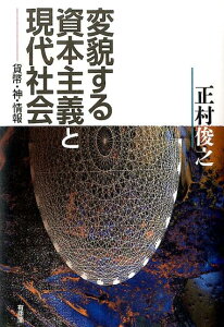 変貌する資本主義と現代社会 貨幣・神・情報 （単行本） [ 正村 俊之 ]