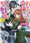 引きこもり令嬢は話のわかる聖獣番5 （一迅社文庫アイリス） [ 山田 桐子 ]