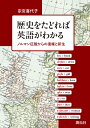 歴史をたどれば英語がわかる ノルマン征服からの復権と新生 [ 宗宮 喜代子 ]