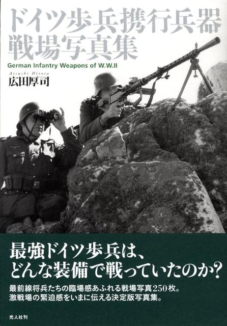 ドイツ歩兵携行兵器戦場写真集 [ 広田厚司 ]