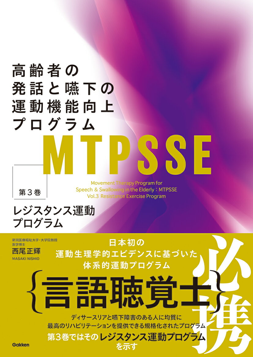 楽天楽天ブックスMTPSSE　第3巻 高齢者の発話と嚥下の運動機能向上プログラム：レジスタンス運動プログラム [ 西尾正輝 ]