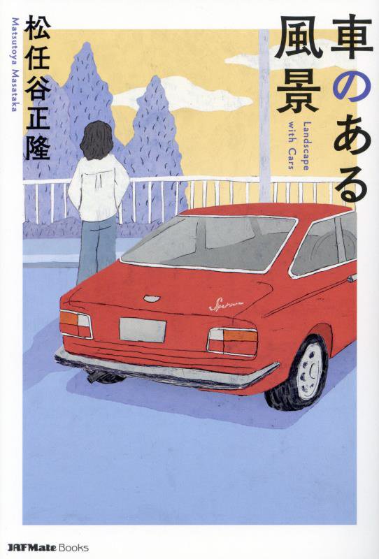 車のある風景 （JAF　Mate　Books） [ 松任谷正隆 ]