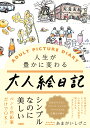 人生が豊かに変わる 大人絵日記 [ あまがいしげこ ]