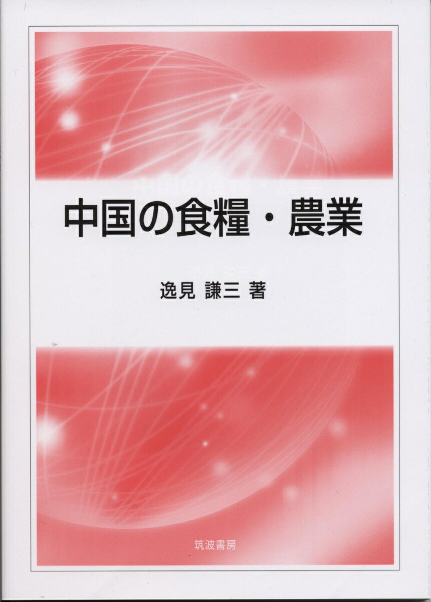 中国の食糧・農業