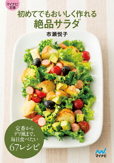 初めてでもおいしく作れる絶品サラダの表紙