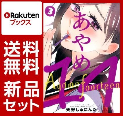 あやめ14 1-3巻セット