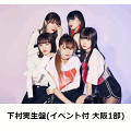 【楽天ブックス限定イベント特典券】Metropolis〜メトロポリス〜 (初回限定盤 下村実生盤) (大阪1部)