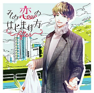 その恋のはじまり方After vol.2 小野瀬忍 [ (ドラマCD) ]