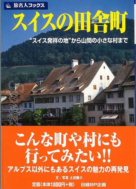 【バーゲン本】旅名人ブックス90　スイスの田舎町