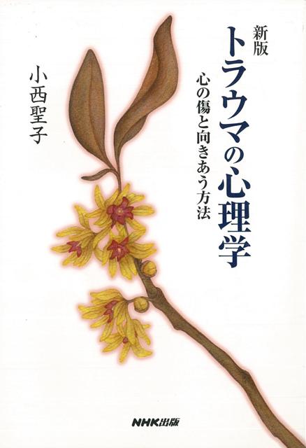 【バーゲン本】トラウマの心理学　新版