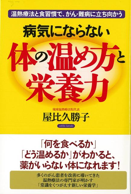 【バーゲン本】病気にならない体の温め方と栄養力