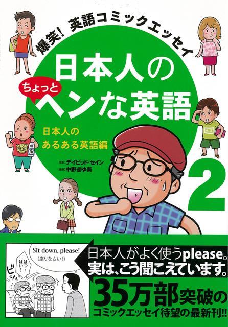 楽天楽天ブックス【バーゲン本】日本人のちょっとヘンな英語2　日本人のあるある英語編 （日本人のちょっとヘンな英語） [ 中野　きゆ美 ]