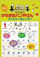 からすのパンやさん一家 ファミリーカレンダー(2021年1月始まりカレンダー)