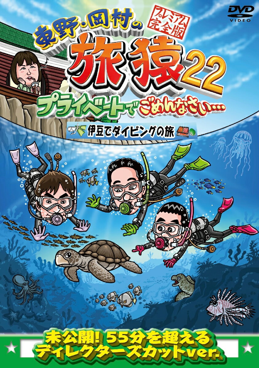 東野・岡村の旅猿22　プライベートでごめんなさい・・・　 伊豆でダイビングの旅 プレミアム完全版