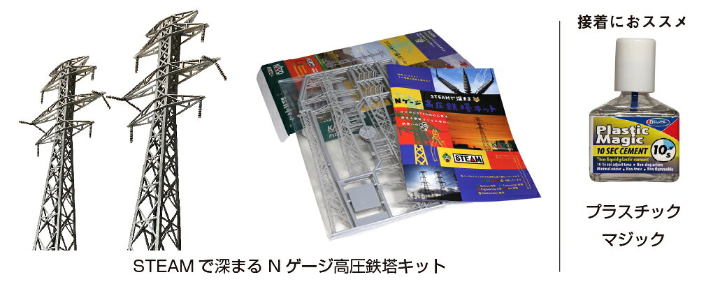 鉄道模型・ジオラマ作りを楽しみながら学べる「STEAMで深まる」鉄道模型・ジオラマキットシリーズ
4つの製品はそれぞれにSTEAM教育の観点からテーマが設定されており、付属の「STEAMペーパー/ブックレット」で学びながら製作を体験いただけます。
鉄道模型・ジオラマ作りを通してSTEAM(サイエンス、テクノロジー、エンジニアリング、アート、マスマティクス)の力を養い、より深く鉄道模型やジオラマを楽しんでいただくきっかけを提供いたします。
各キット製作に必要な道具も付属、はじめての方でも簡単にはじめられます。
工作技術の体得・知識の習熟に最適です。
1STEAMで深まる 高圧鉄塔キット *対象年齢 14歳以上
・「高圧鉄塔」3基の製作を、実物について学びながら楽しめるキット
・未塗装プラスチック製接着タイプキットの作り方を学びながら体験いただけます
※別途接着剤が必要です。(推奨製品:AD83 プラスチックマジック ホビーセンターカトー取扱製品)
・内容:高圧鉄塔キット×3基分、作り方を楽しく学べる「STEAMペーパー/ブックレット」

・ホビー系商品についての諸注意
メーカー都合により発売の大幅な延期が発生する可能性がございます。
予約商品についてはメーカーから順次入荷次第の発送となります。メーカー公表の発売日とは異なる場合がございますのでご了承ください。【対象年齢】：