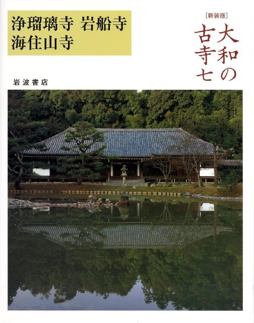 浄瑠璃寺　岩船寺　海住山寺