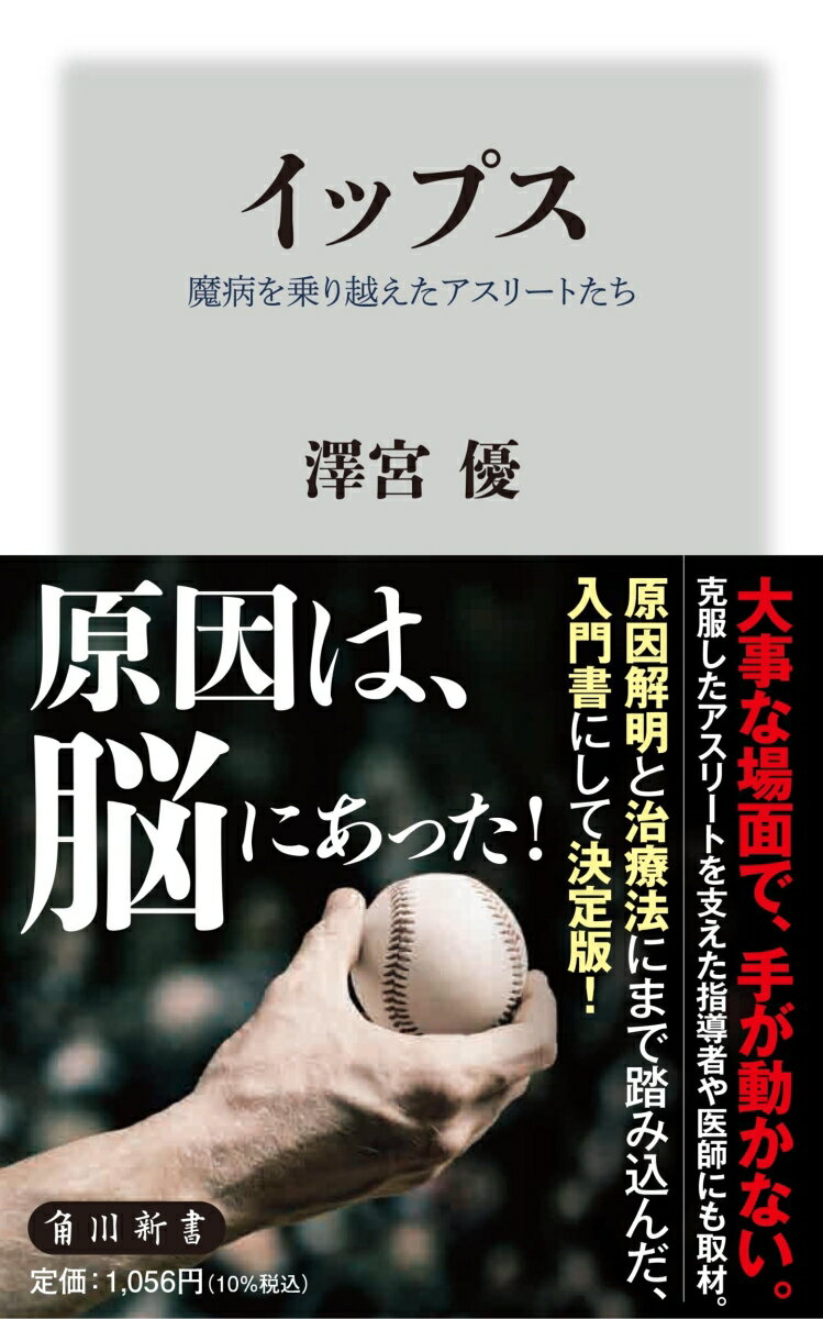 イップス 魔病を乗り越えたアスリートたち