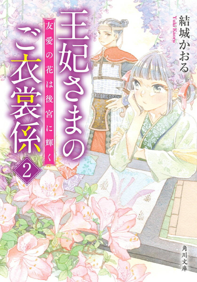 王妃さまのご衣裳係2 友愛の花は後宮に輝く