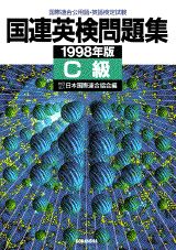 国連英検問題集　C級（1998年版）