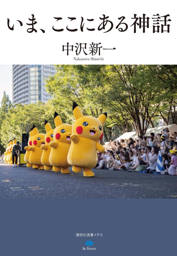 いま、ここにある神話
