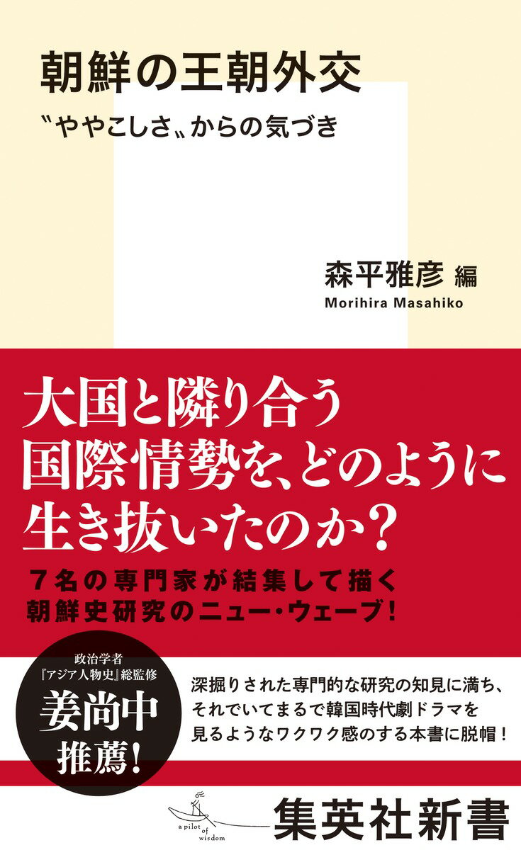 朝鮮の王朝外交 ”ややこしさ”からの気づき