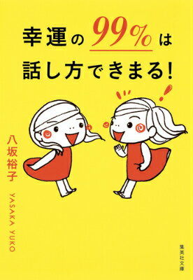 「私、コーヒーでいいです」。謙虚さから言ったつもりでも、相手にはしかたなく妥協しているように響く。好きな相手に「あなたでいいです」と言われたら、どう思うだろう。「この年齢になると…」。自分ができないことを正当化する便利な言葉だが、ネガティブ思考にさせる力もあるのだ。さりげなく口にする言葉が、あなたの人生を幸運にも不幸にも変える。言葉遣いの生活習慣、今一度見直しませんか？