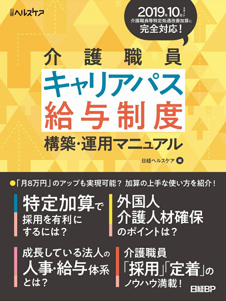 介護職員キャリアパス・給与制度 構築・運用マニュアル