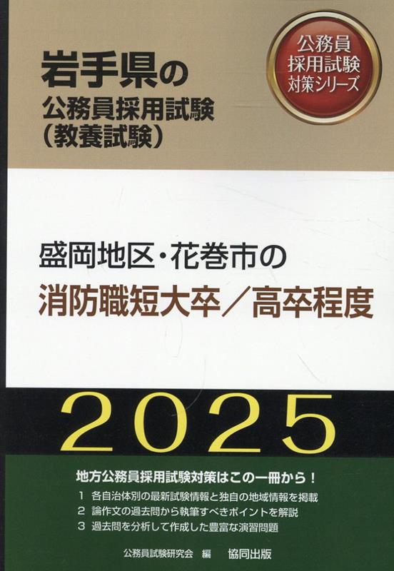 盛岡地区・花巻市の消防職短大卒／高卒程度（2025年度版）