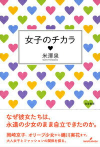 なぜ彼女たちは、永遠の少女のまま自立できたのか。岡崎京子、オリーブ少女から蜷川実花まで。大人女子とファッションの関係を探る。